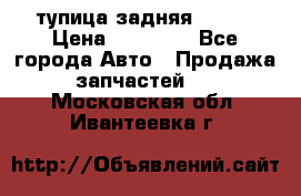 cтупица задняя isuzu › Цена ­ 12 000 - Все города Авто » Продажа запчастей   . Московская обл.,Ивантеевка г.